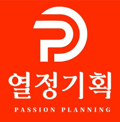 열정기획
